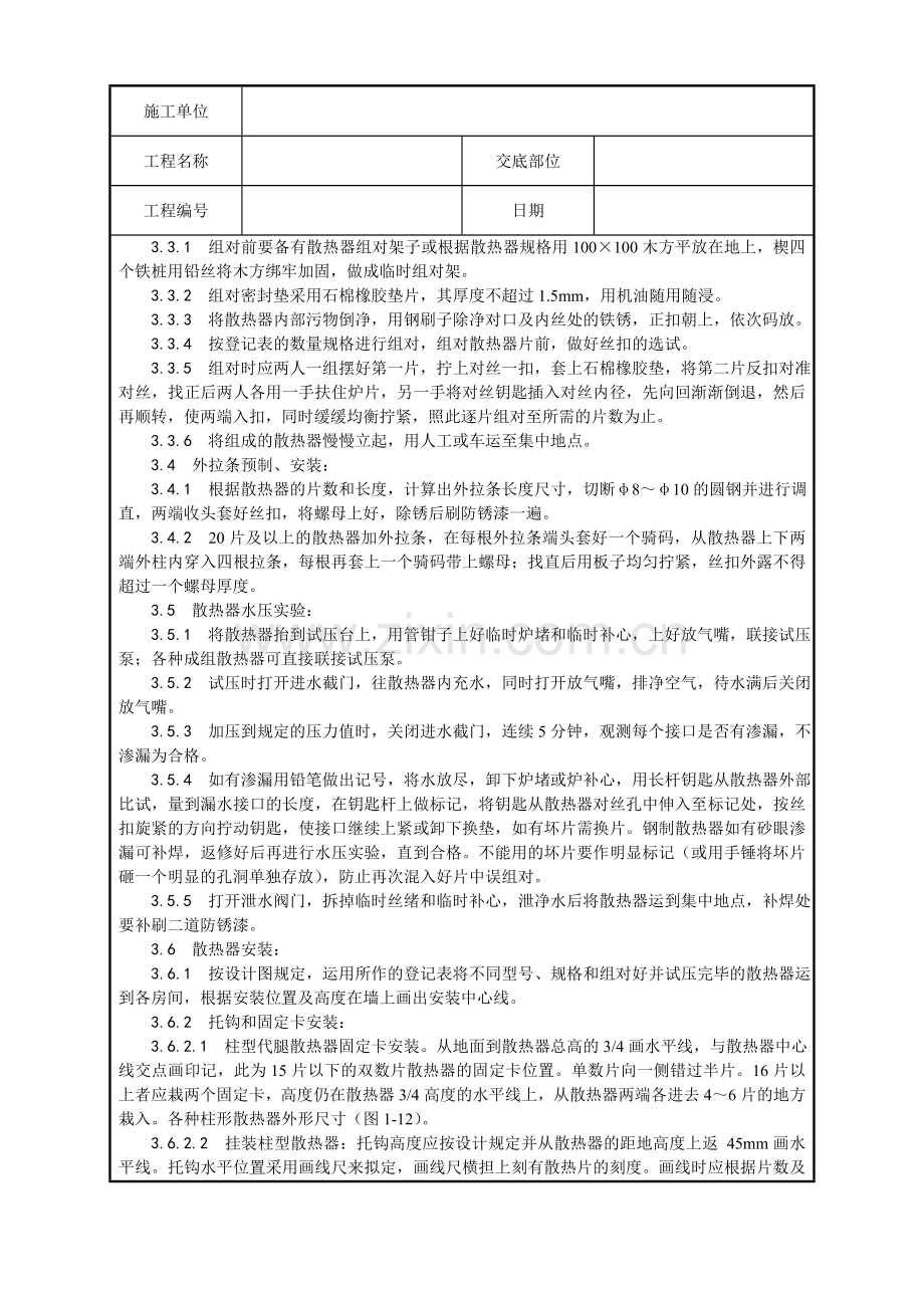 室内散热器组对与安装分项工程质量技术交底记录.doc_第2页