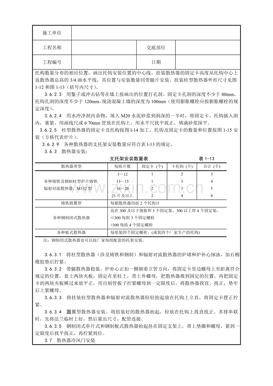 室内散热器组对与安装分项工程质量技术交底记录.doc_第3页