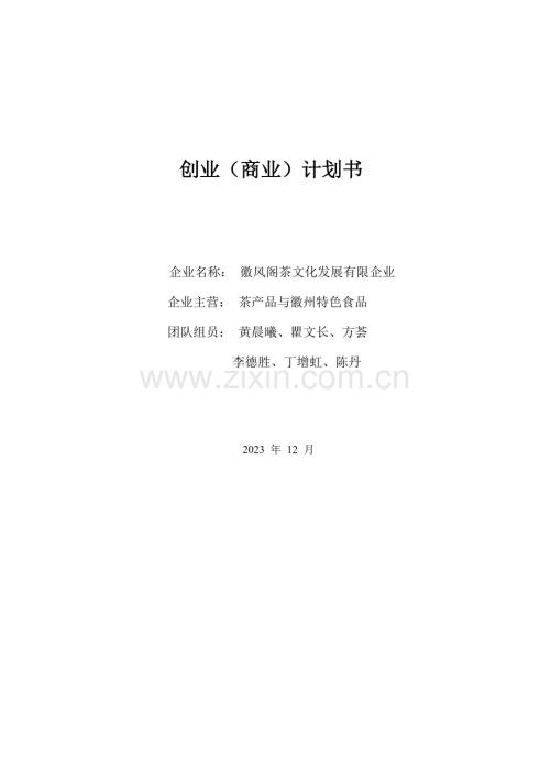 茶文化发展有限公司创业商业计划书.doc