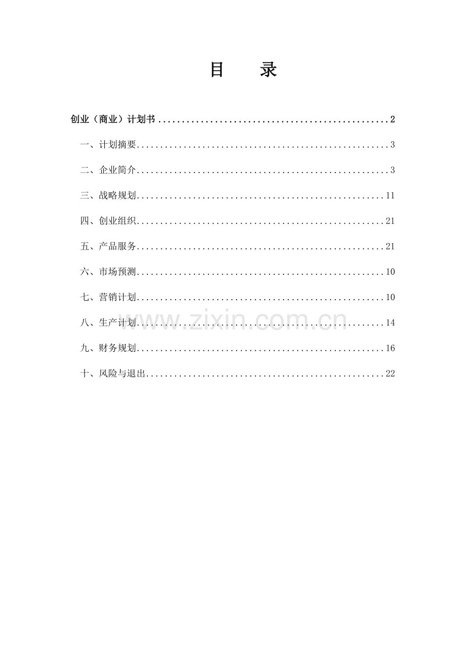 茶文化发展有限公司创业商业计划书.doc_第2页