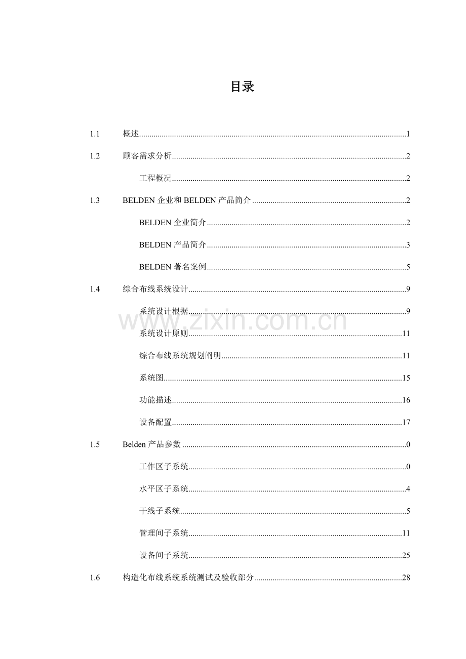 综合布线系统技术方案模板六类.doc_第1页