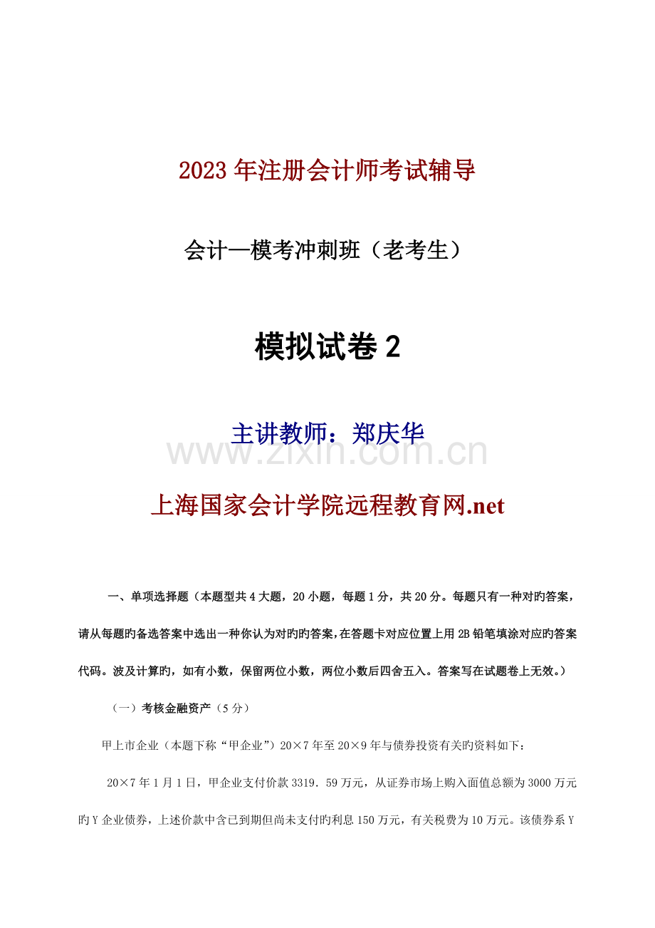 2023年注册会计师考试辅导.doc_第1页