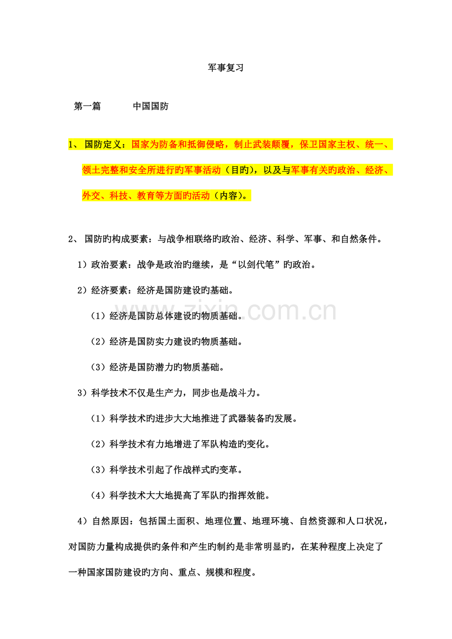 2023年军事考试复习资料.doc_第1页