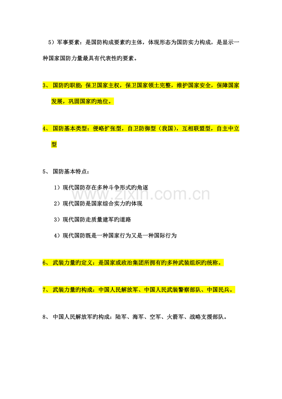 2023年军事考试复习资料.doc_第2页