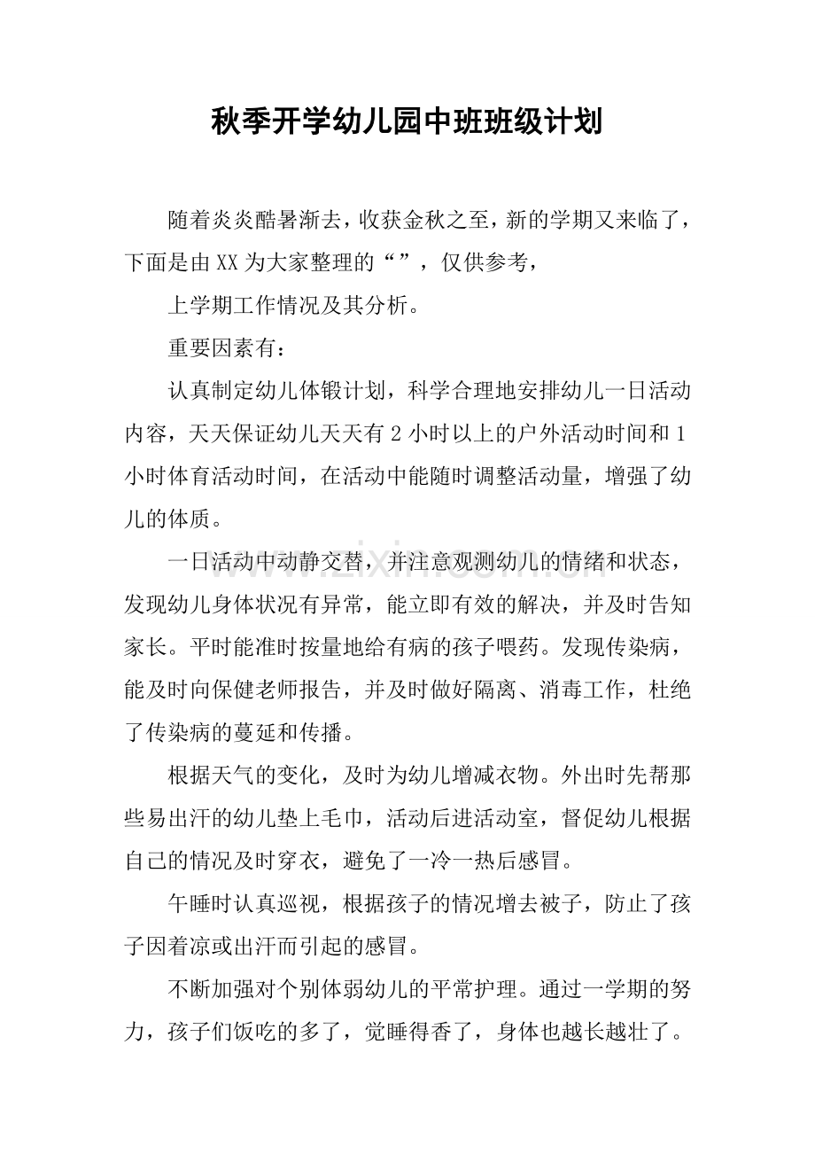 秋季开学幼儿园中班班级计划.docx_第1页