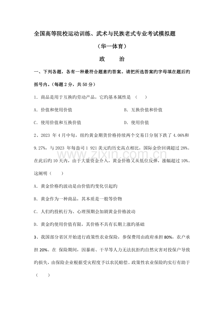 2023年体育单招政治模拟试题.docx_第1页