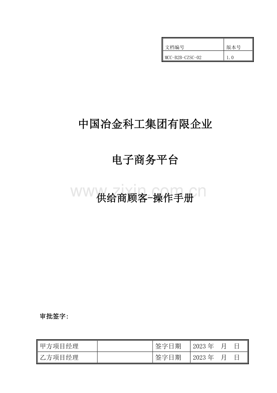 电子商务平台供应商用户操作手册.doc_第1页