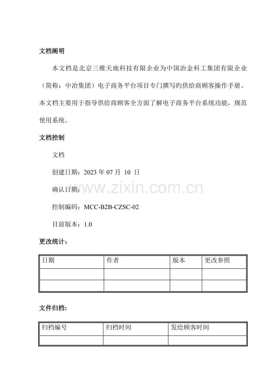 电子商务平台供应商用户操作手册.doc_第2页