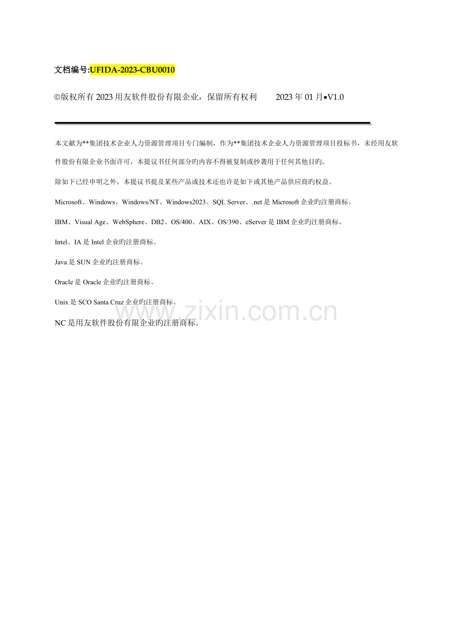 集团企业人力资源规划方案EHR技术卷.doc_第2页