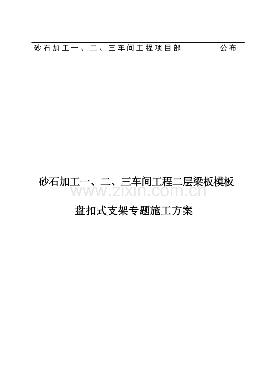 车间工程二层梁板模板盘扣式支架专项施工方案.doc_第2页