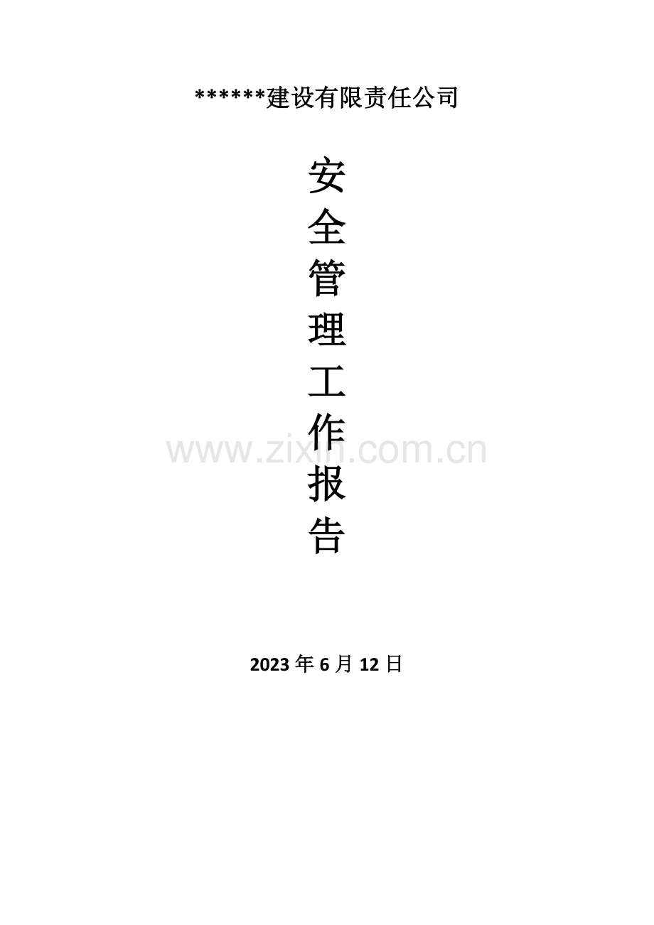 建筑公司年终总结.doc_第1页