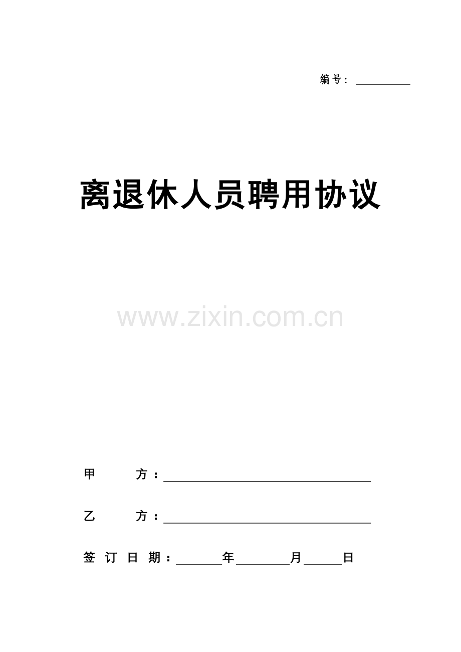 离退休人员聘用合同.doc_第1页