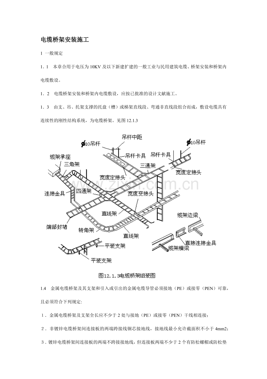 电缆桥架施工方案及质量验收标准.doc_第1页