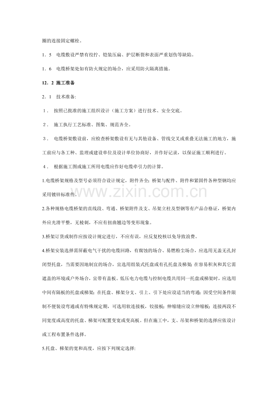 电缆桥架施工方案及质量验收标准.doc_第2页