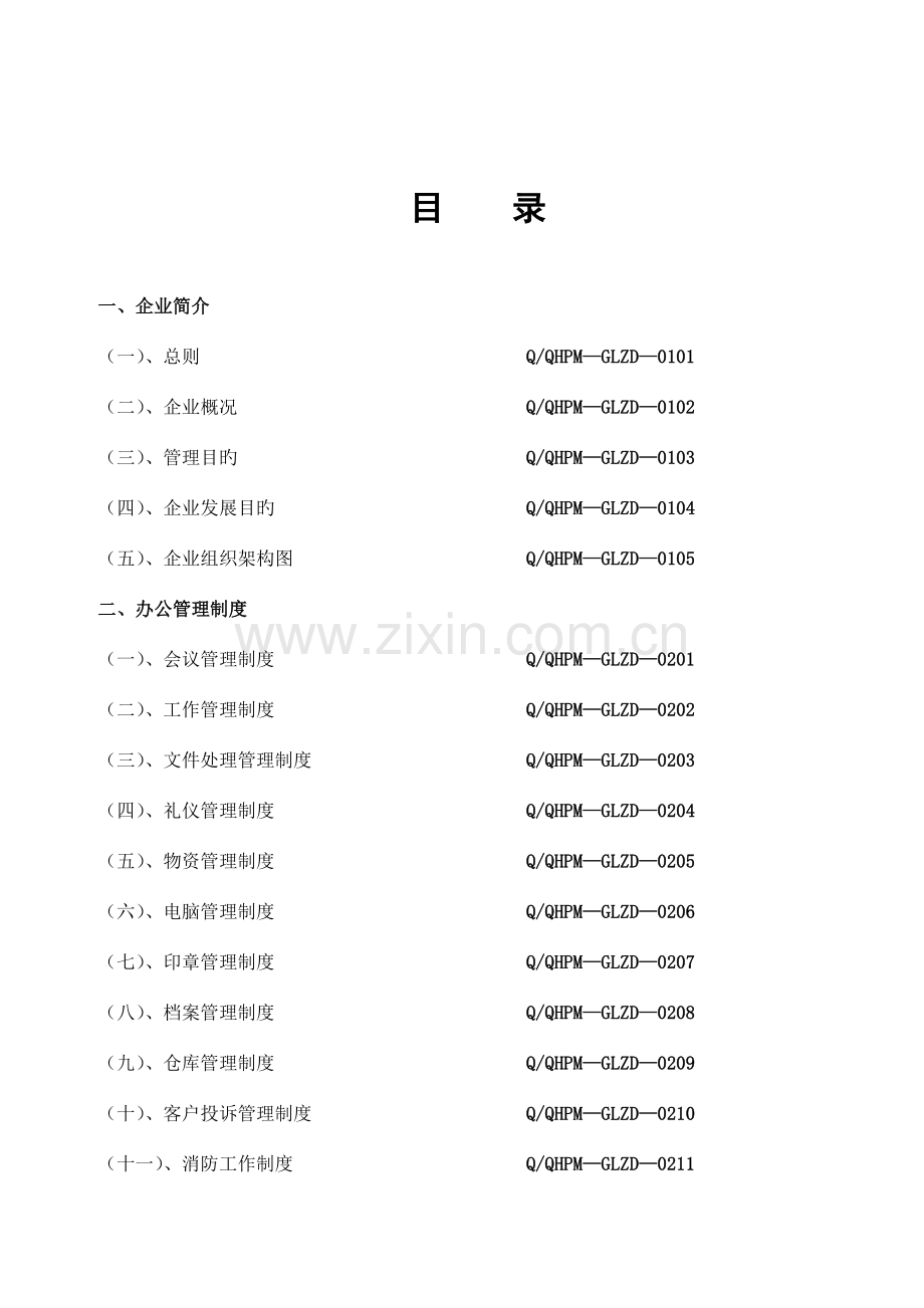 新版物业公司管理制度汇编.doc_第2页