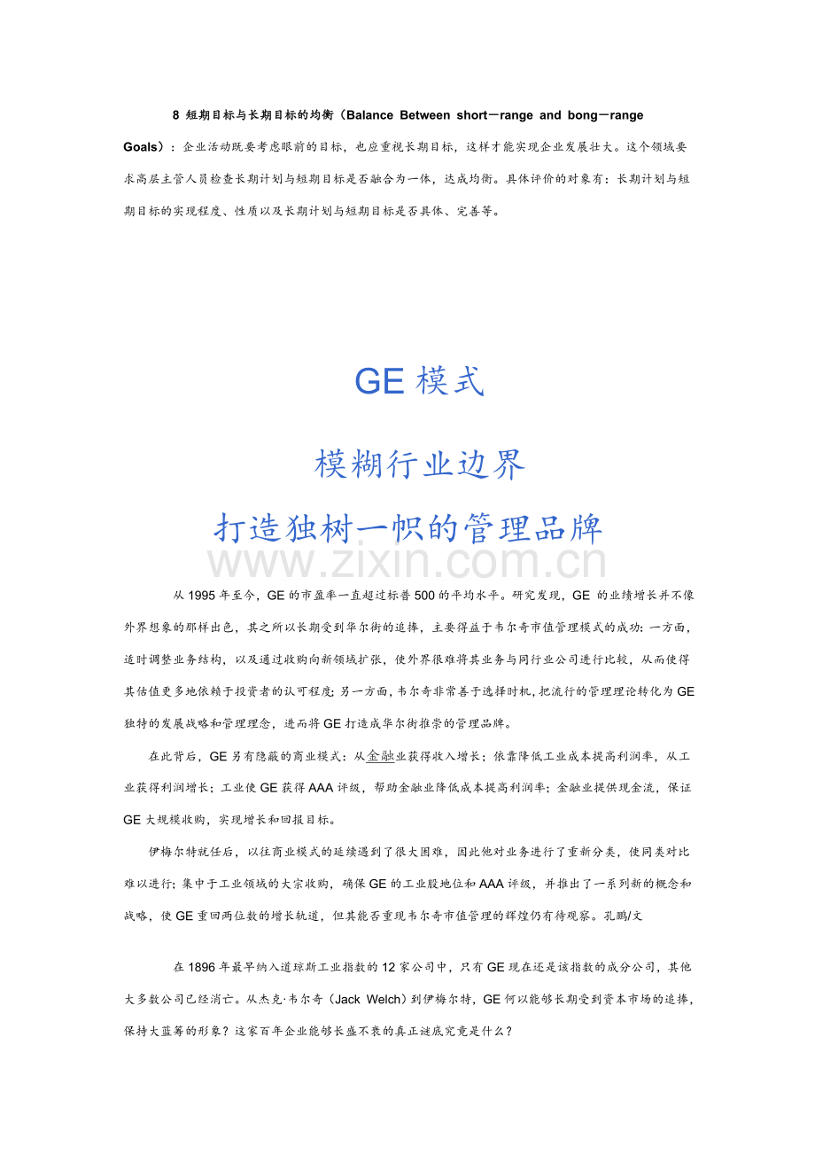 GE管理模式分析.doc_第3页