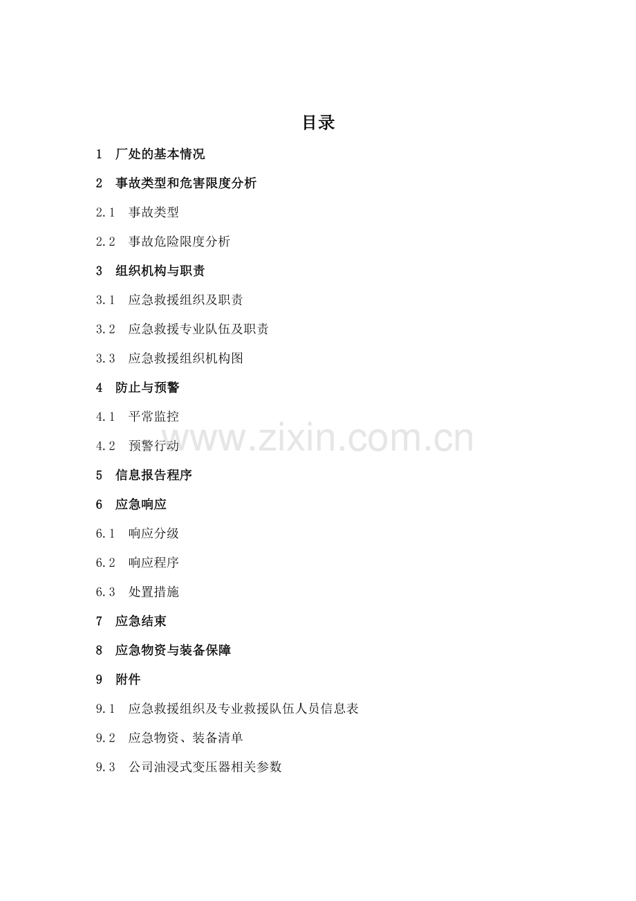 变压器失火应急预案TSW.doc_第1页