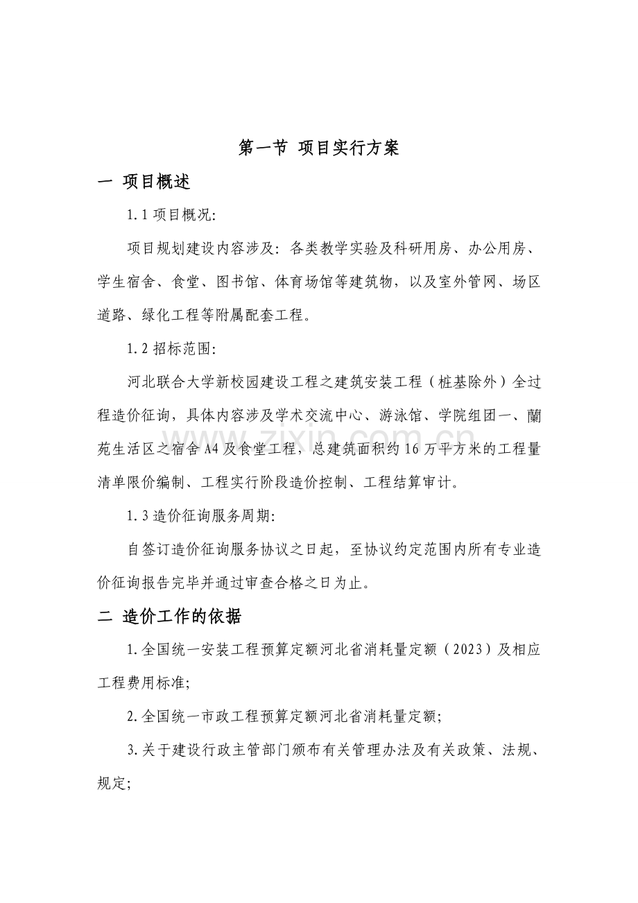 全过程造价咨询服务方案.doc_第2页