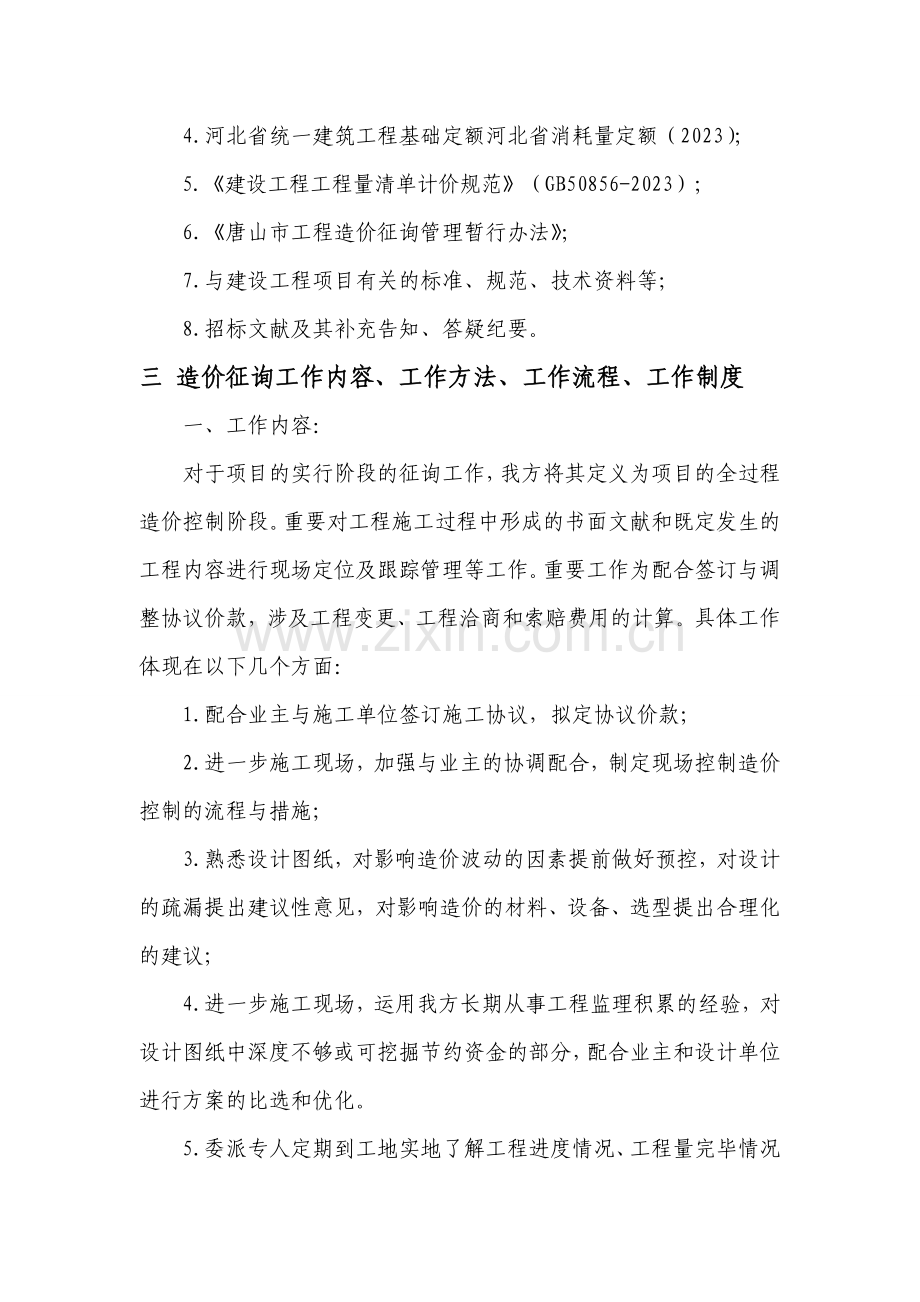 全过程造价咨询服务方案.doc_第3页