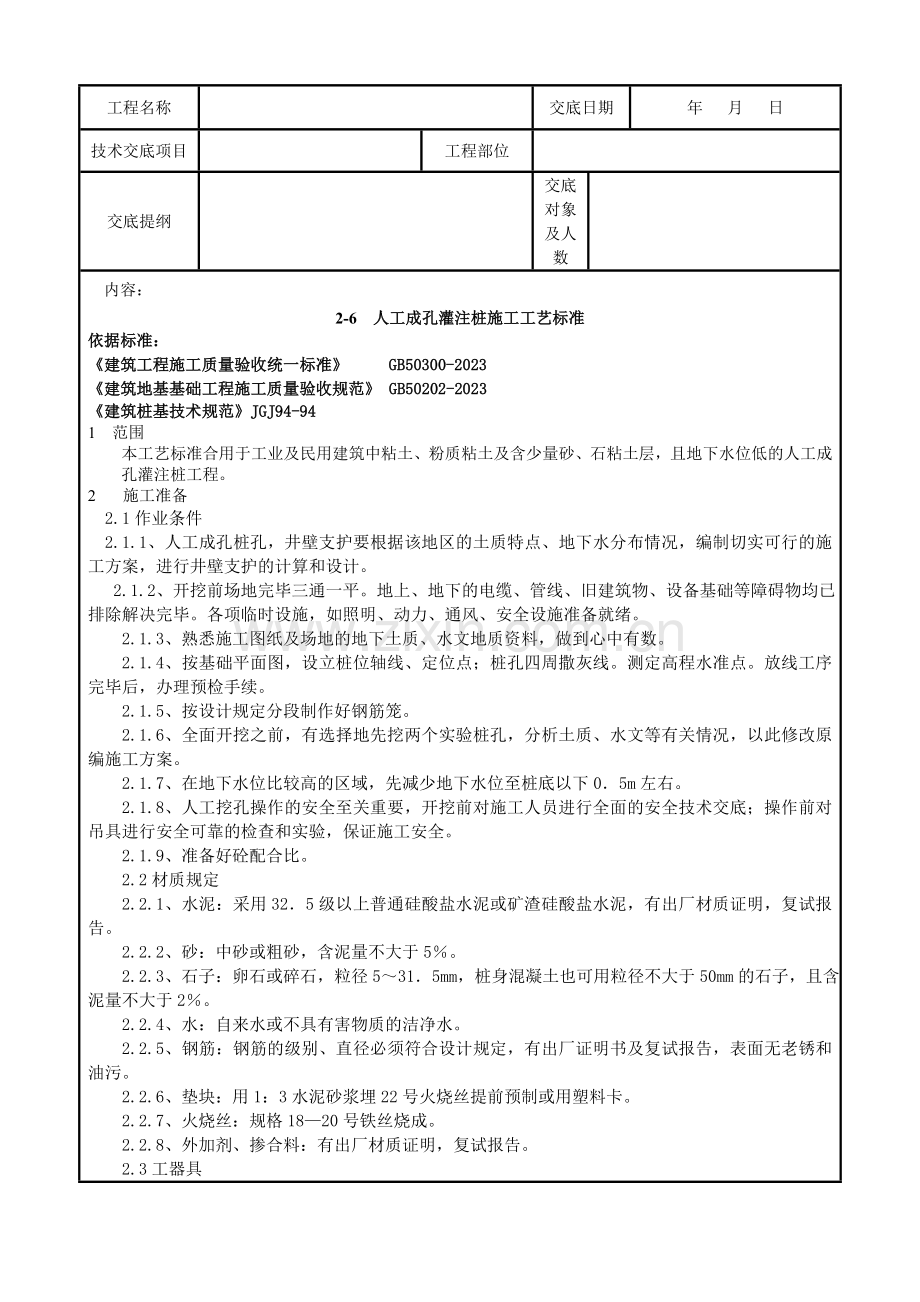 人工成孔灌注桩施工工艺标准样本.doc_第1页