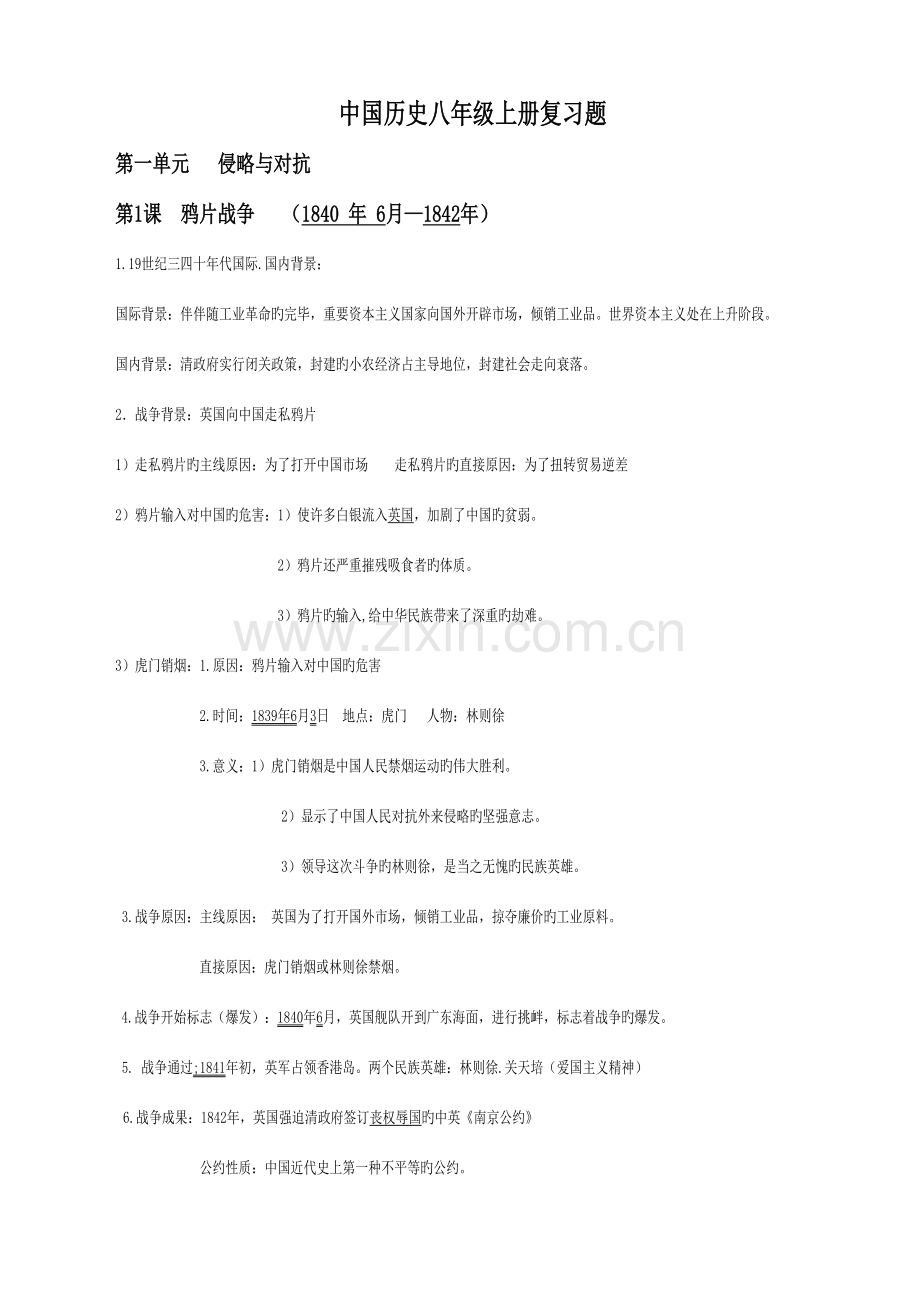 2023年八上历史知识点.doc_第1页