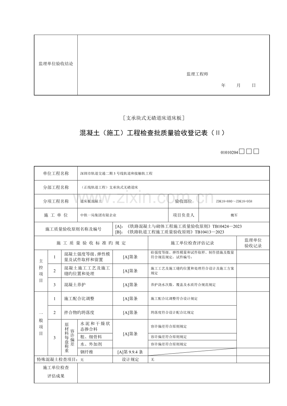 混凝土施工工程检验批质量验收记录表.doc_第2页