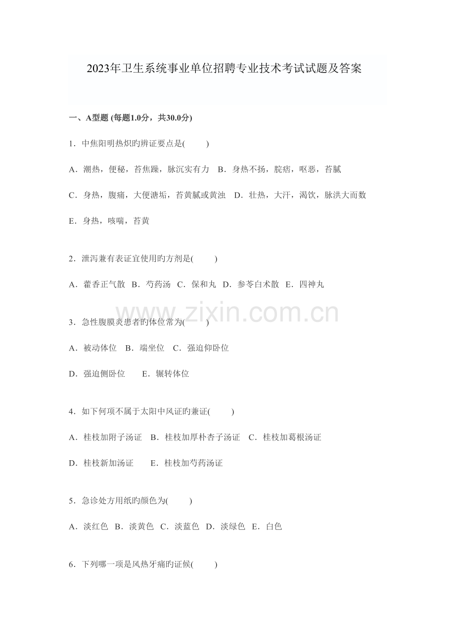 2023年卫生系统事业单位招聘专业考试题目及答案.doc_第1页