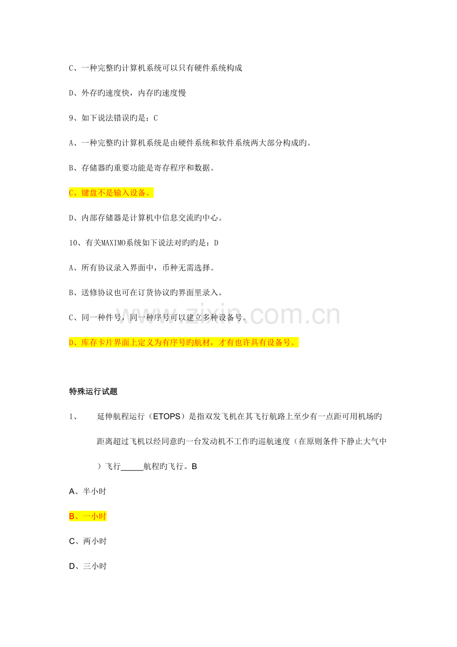 2023年试题库东方航空总的试题库.doc_第3页