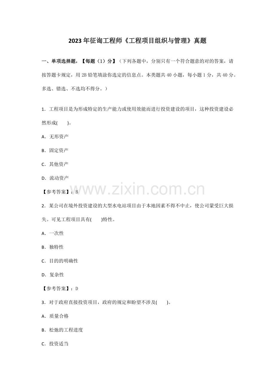 咨询工程师工程项目组织与管理真题答案已校核.doc_第1页