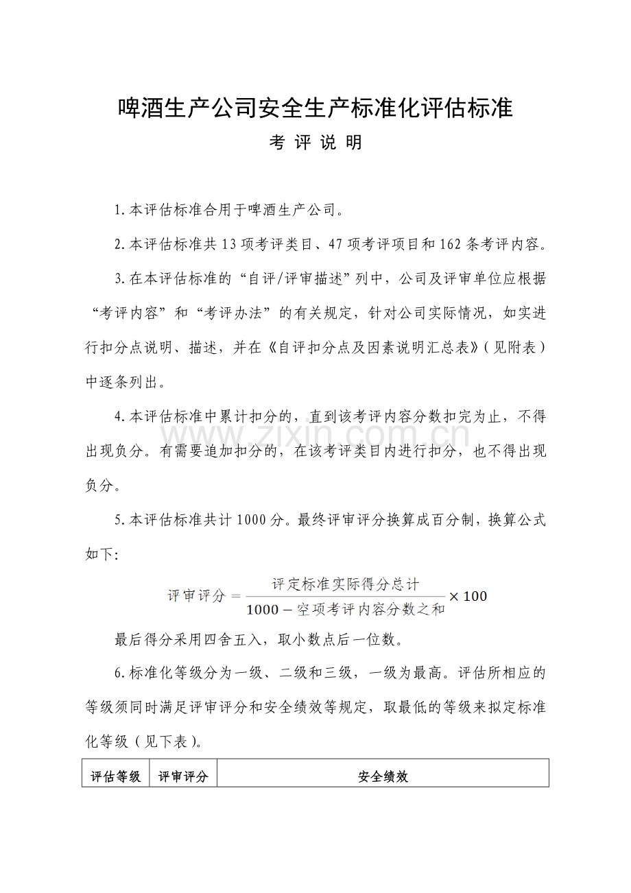 啤酒生产企业安全生产标准化评定标准.doc_第1页