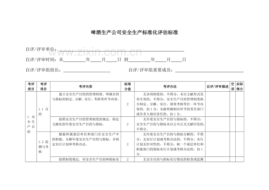 啤酒生产企业安全生产标准化评定标准.doc_第3页