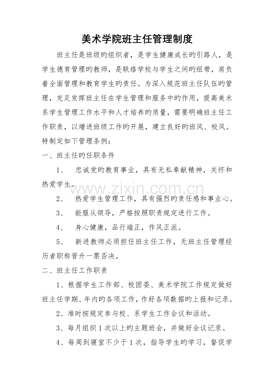 美术学院班主任管理制度.doc_第1页