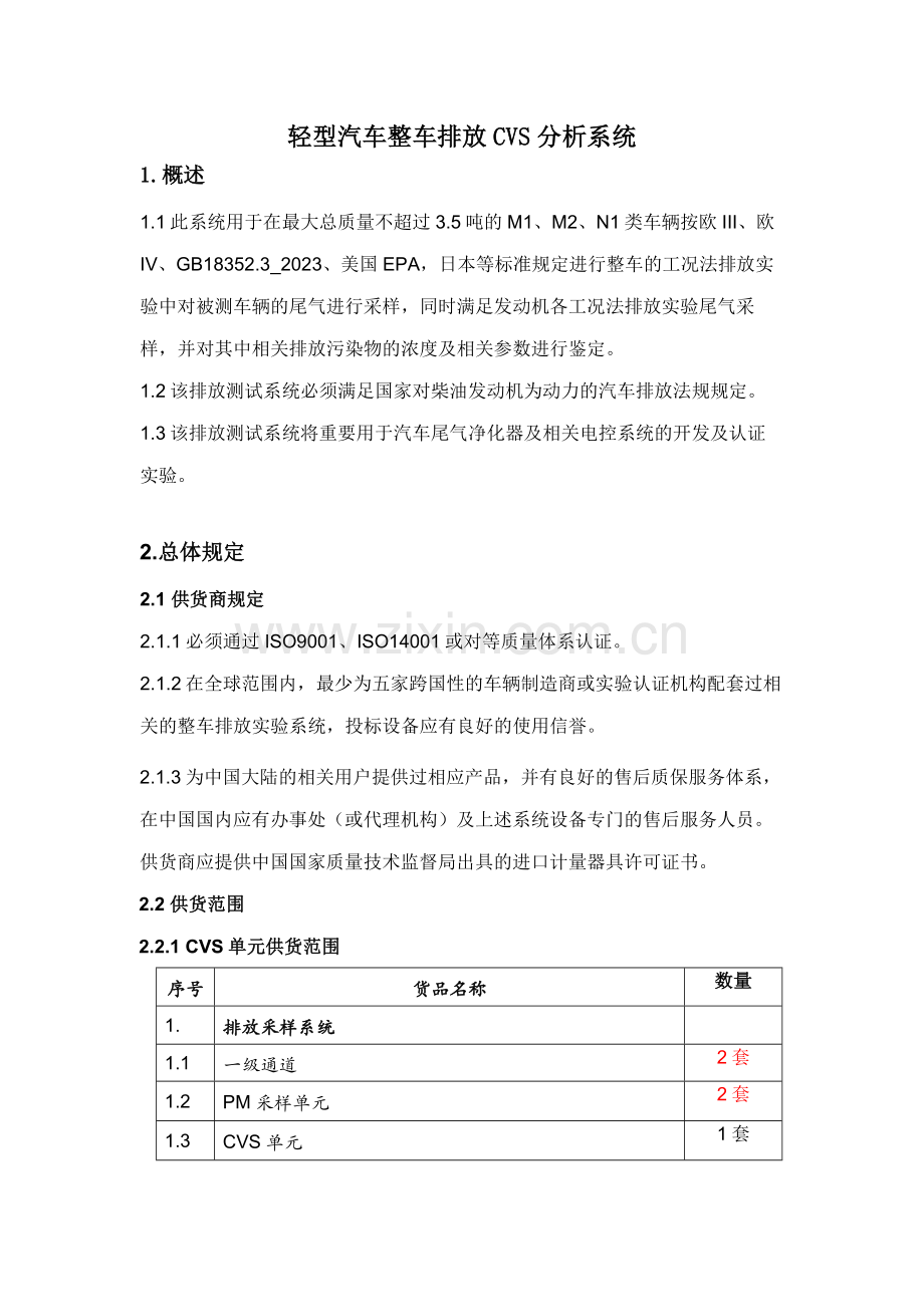 轻型汽车转鼓台用CVS系统技术要求.doc_第1页