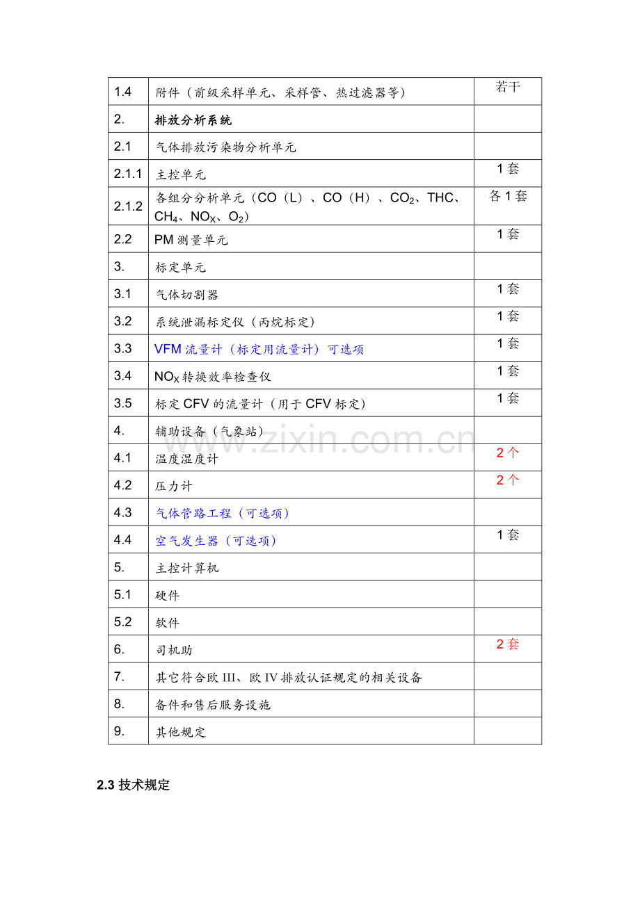 轻型汽车转鼓台用CVS系统技术要求.doc_第2页