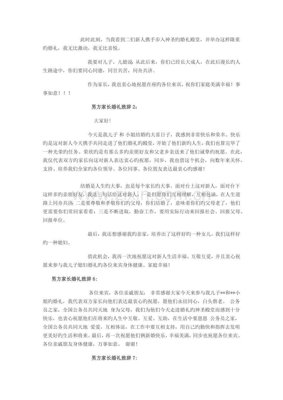 男方家长婚礼致辞-男方家长婚礼致辞大全.docx_第2页