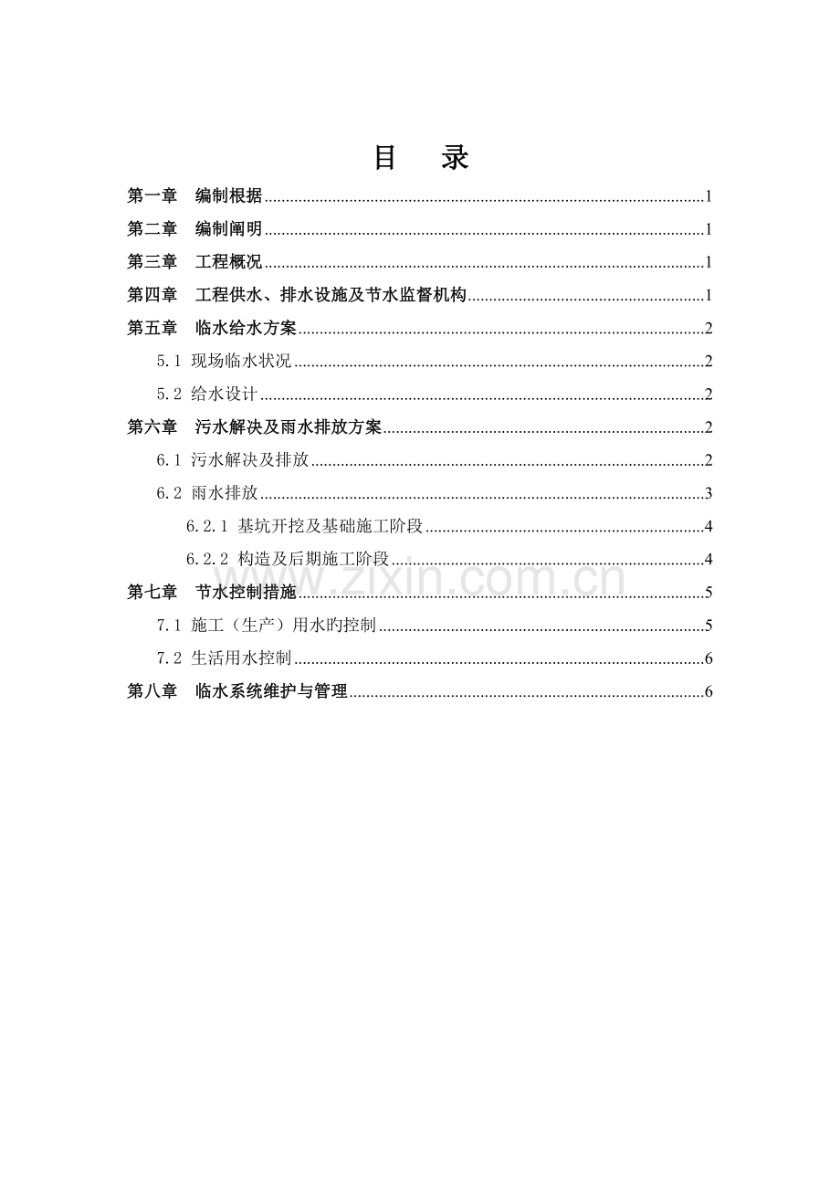 雨水污水处理专项方案.doc_第1页