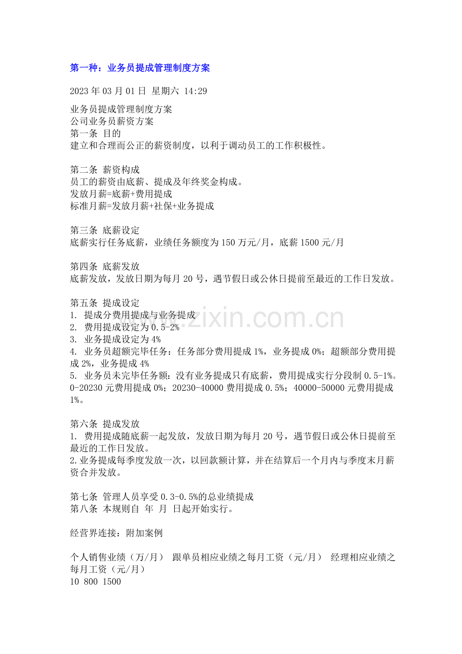 五种销售人员业务员提成管理制度方案汇总销售部值得收藏.doc_第1页