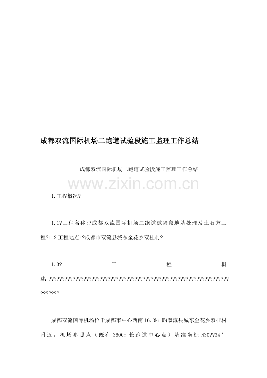 成都双流国际机场二跑道试验段施工监理工作总结.doc_第1页