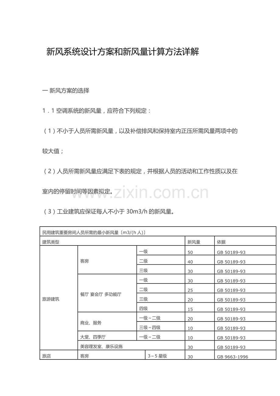 新风系统设计方案和新风量计算方法详解.doc_第1页