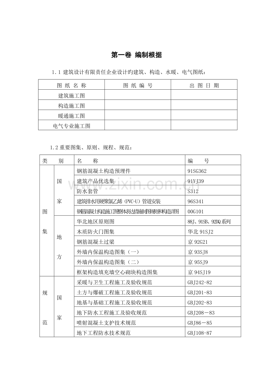 剪力墙结构高层住宅施工组织设计.doc_第2页