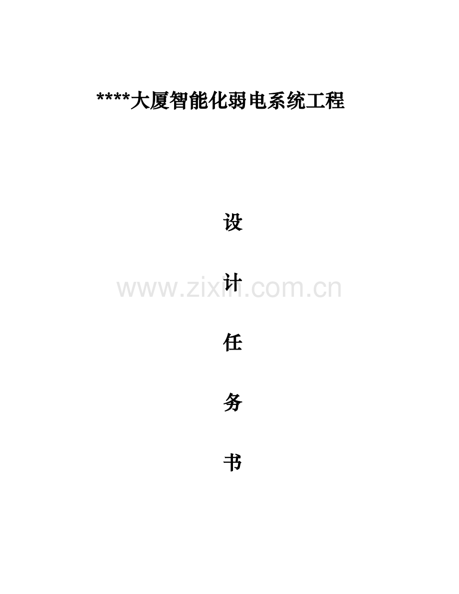 大厦智能化弱电系统工程设计任务书.doc_第1页