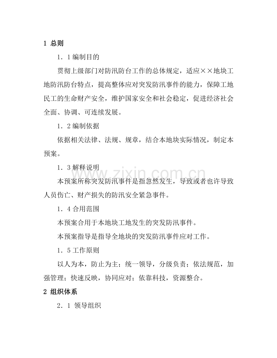 防汛安全事故突发事件应急预案.doc_第2页