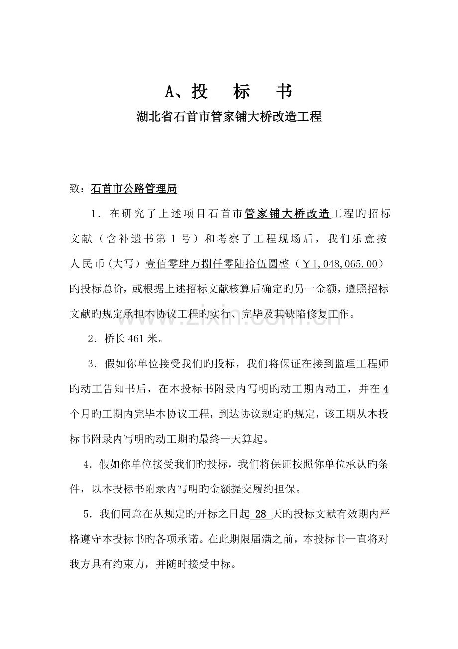 宏达桥整套投标书.doc_第1页