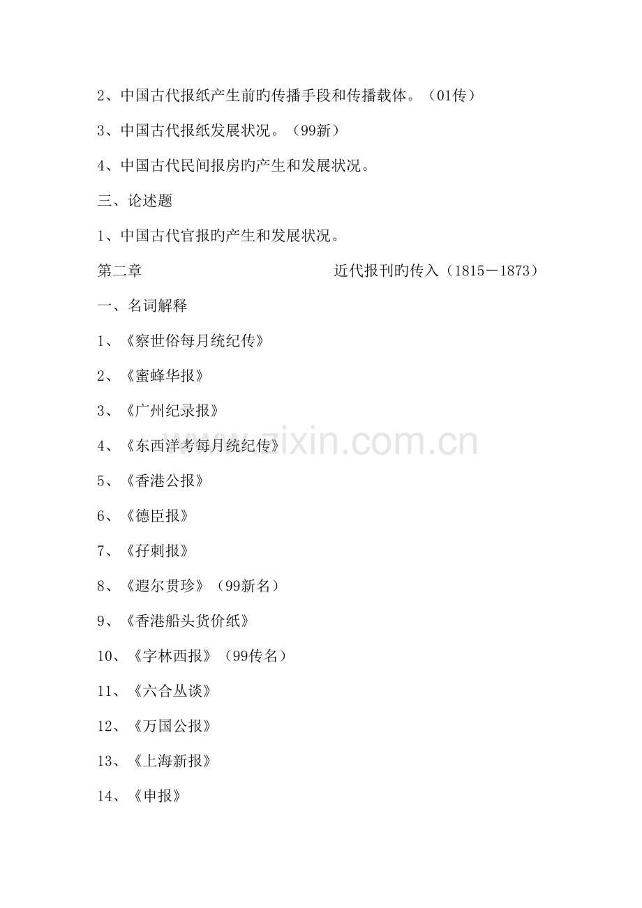 2023年中国新闻史笔记.doc_第2页