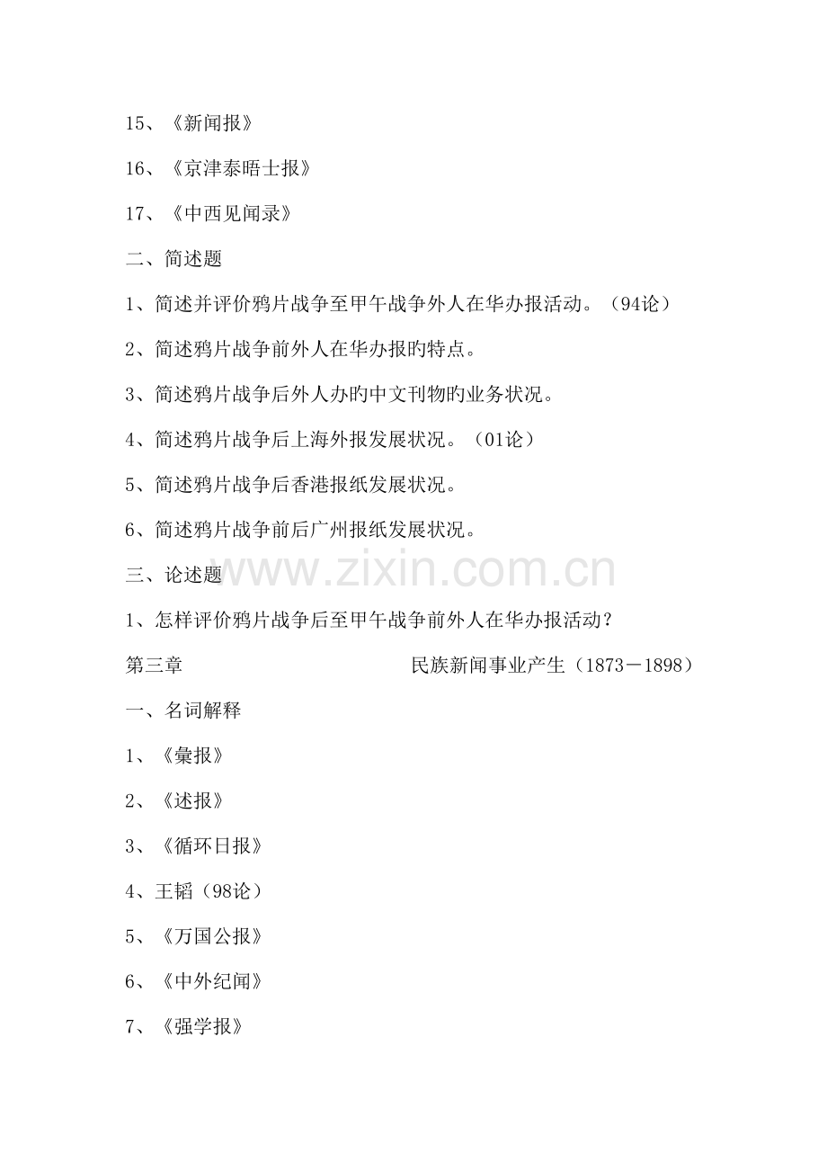 2023年中国新闻史笔记.doc_第3页