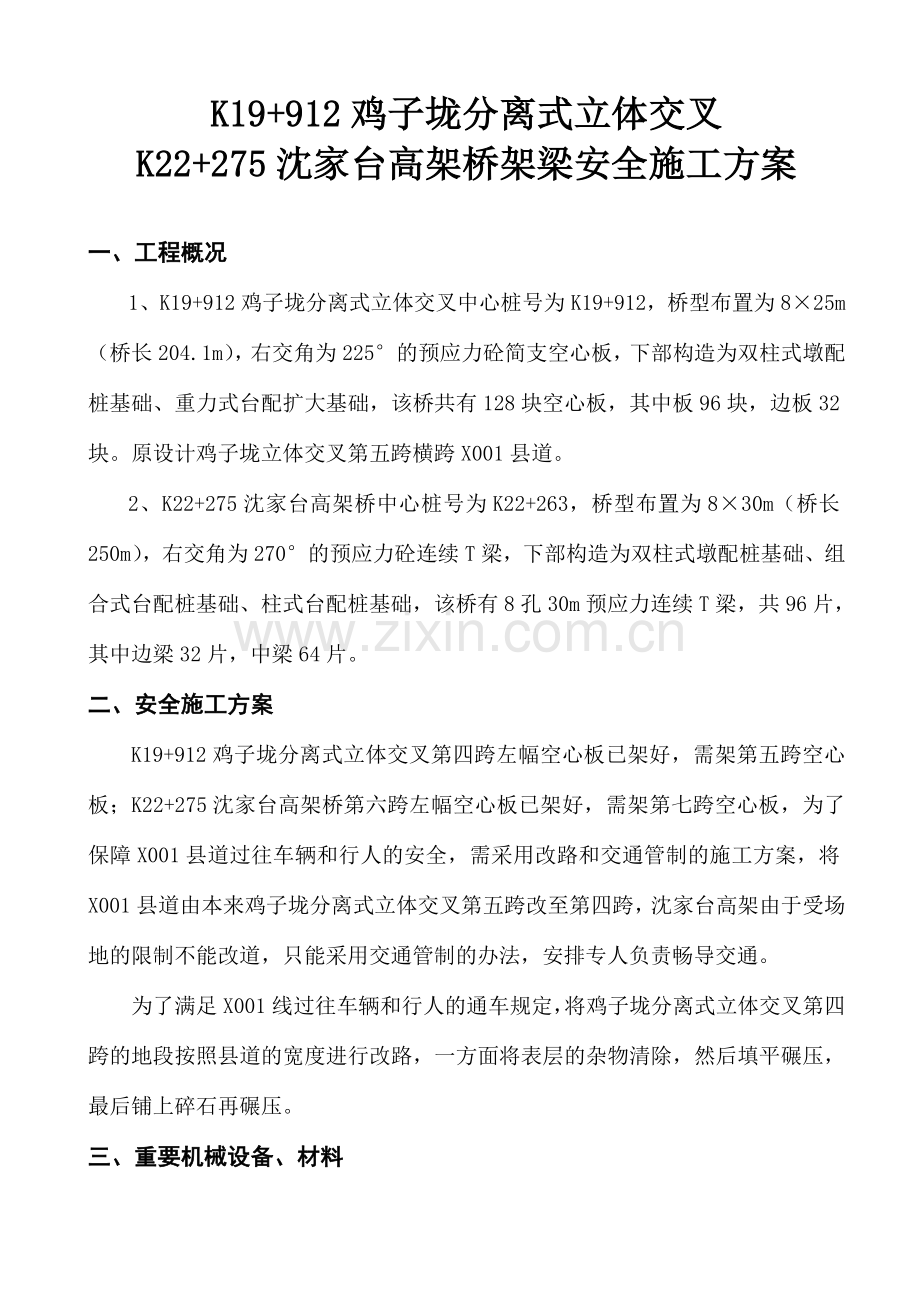 鸡子垅和沈家台高架桥架梁安全施工方案.doc_第1页