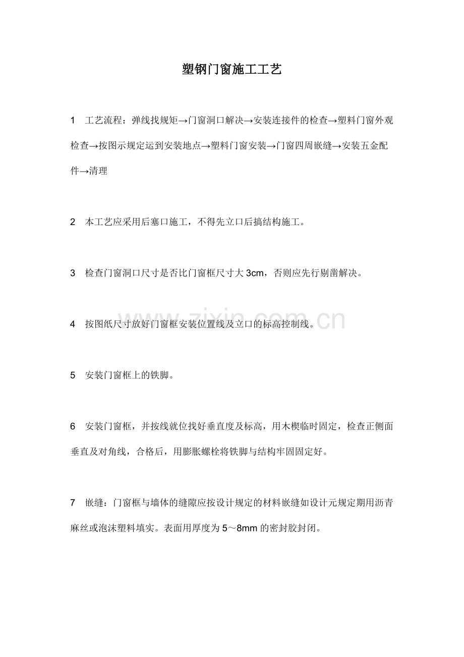 塑钢门窗施工工艺及安装方案.doc_第1页