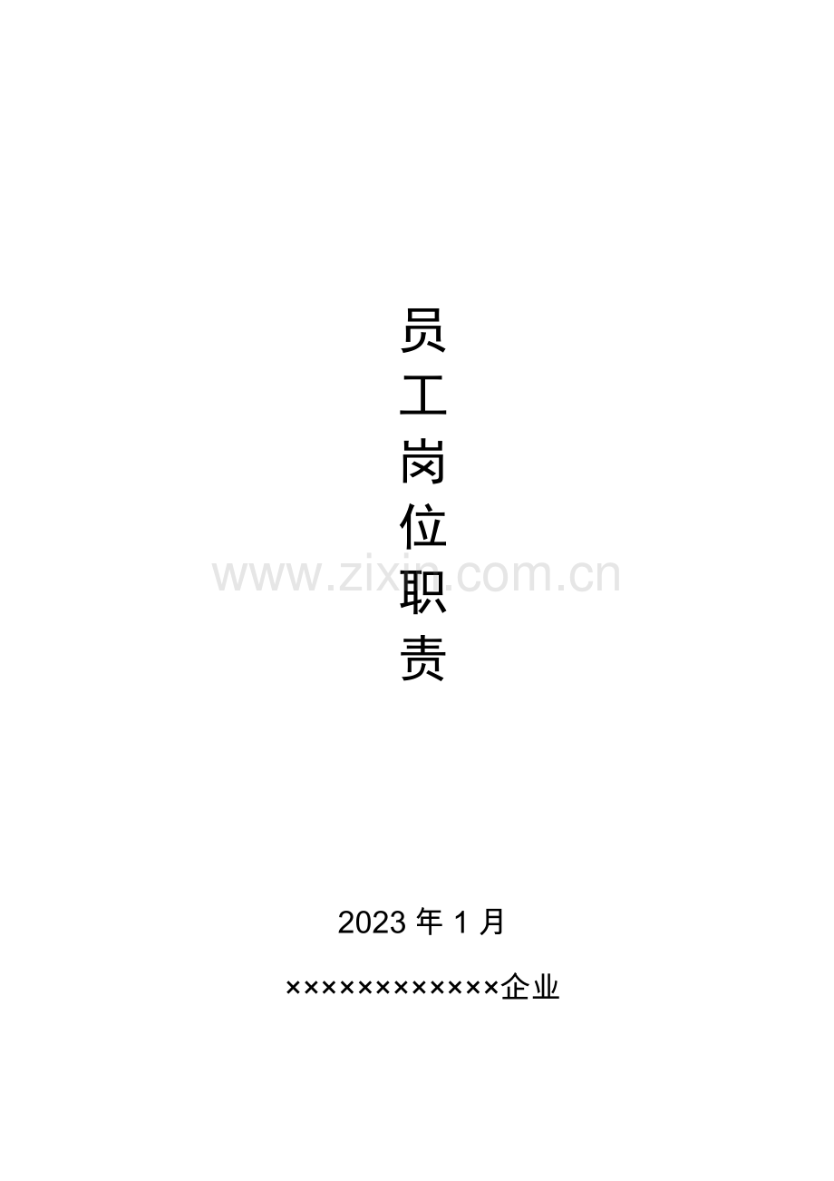 矿业公司员工岗位职责.docx_第1页