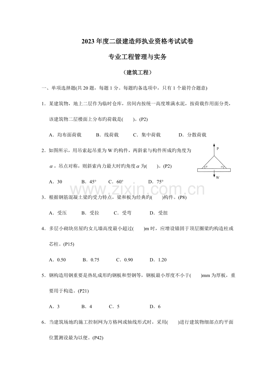 2023年二级建造师建筑工程管理与务实试卷及答案.doc_第1页