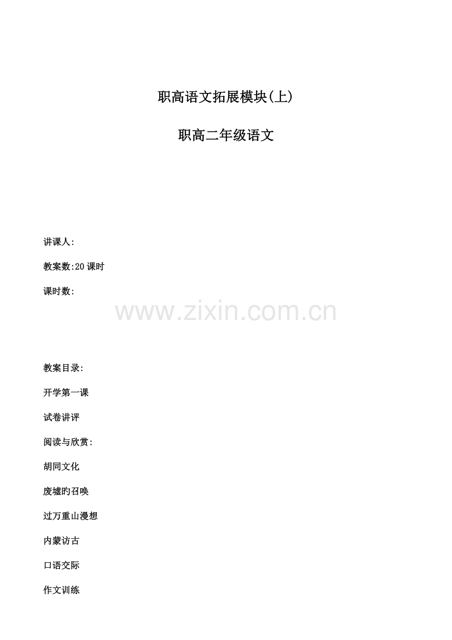 2023年职高语文拓展模块教案高二上学期共2课时含开学第一课及作文等全套.doc_第1页